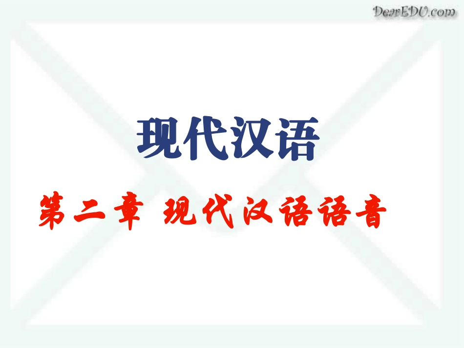 高三语文现代汉语语音 语音的性质 课件_第1页
