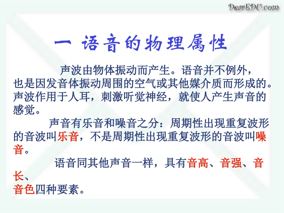 高三语文现代汉语语音 语音的性质 课件_第3页