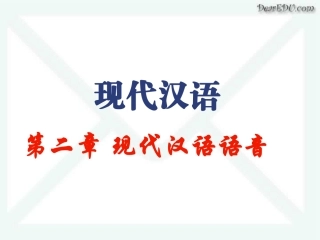 高三语文现代汉语语音 语音的性质 课件