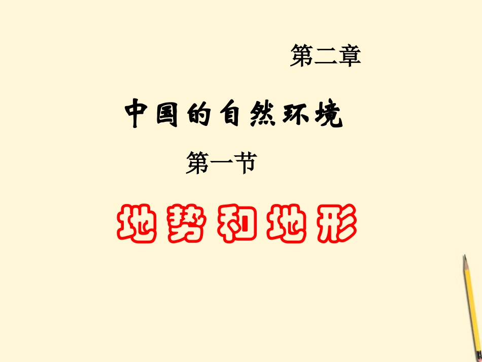 湖南省邵阳五中八年级地理(2.1 地势和地形)课件 人教新课标版 课件_第2页
