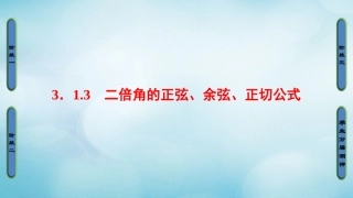 高中数学 第三章 三角恒等变换 313 二倍角的正弦、余弦、正切公式课件 新人教A版必修4 课件