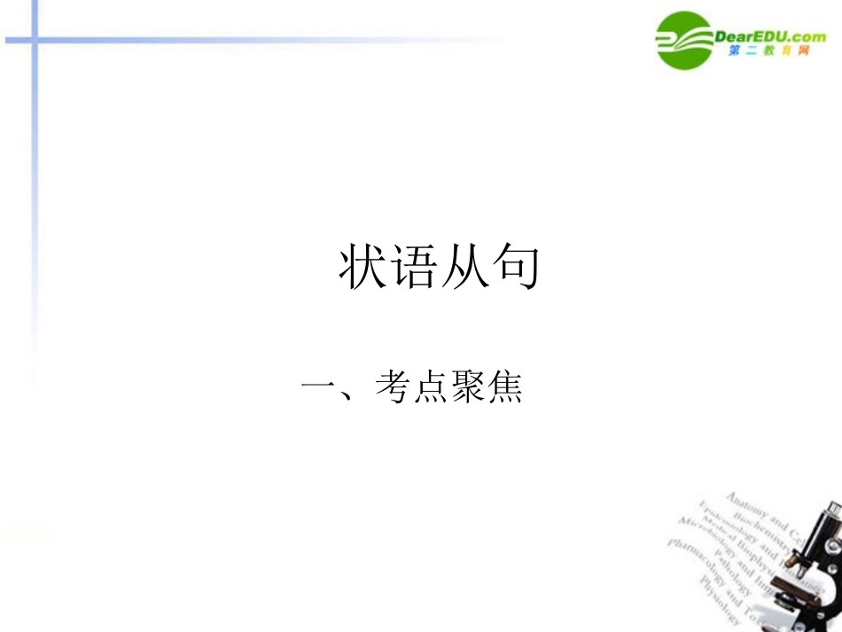 高考英语 状语从句连词根据高考题系统讲解状语从句连词课件_第1页