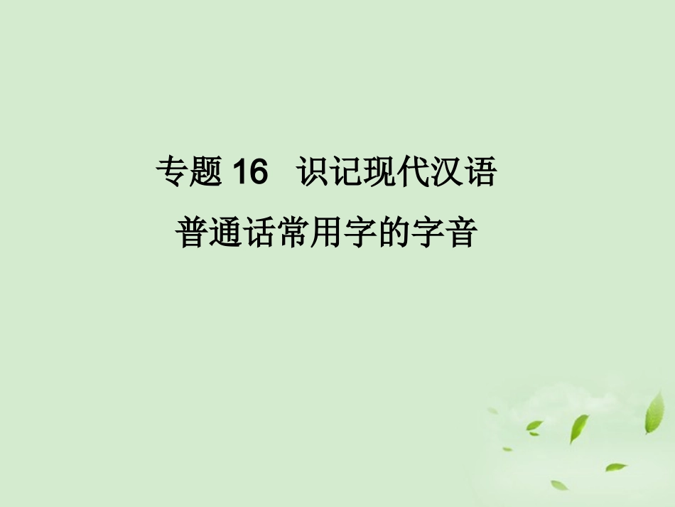 高考语文二轮复习 专题16 识记现代汉语普通话常用字的字音同步课件_第1页