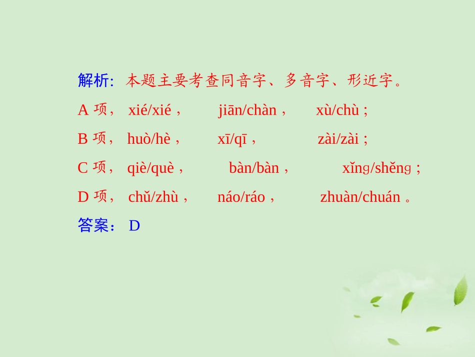 高考语文二轮复习 专题16 识记现代汉语普通话常用字的字音同步课件_第3页