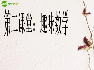 高中数学 竞赛试题趣味课件 新人教版 课件