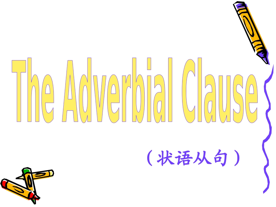 高考英语语法复习——状语从句课件_第1页