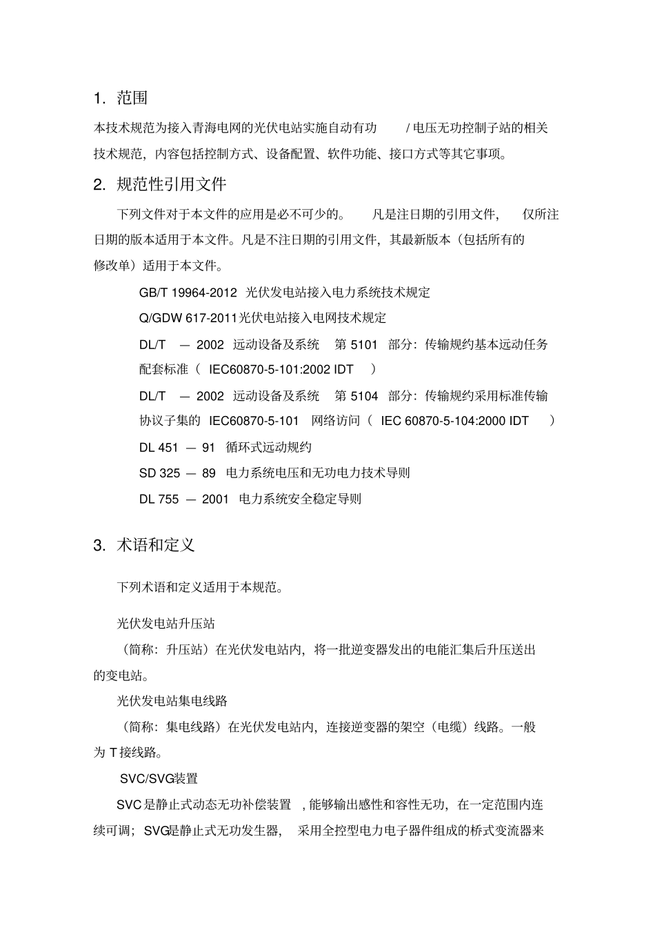 光伏电站AGCAVC子站技术规范V_第3页