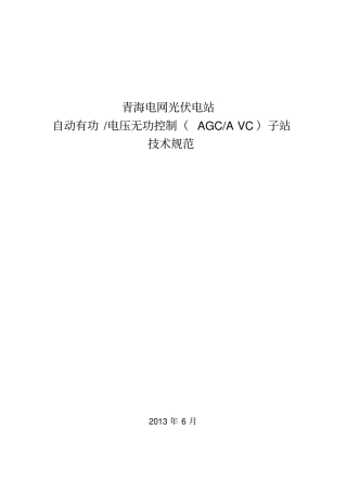光伏电站AGCAVC子站技术规范V
