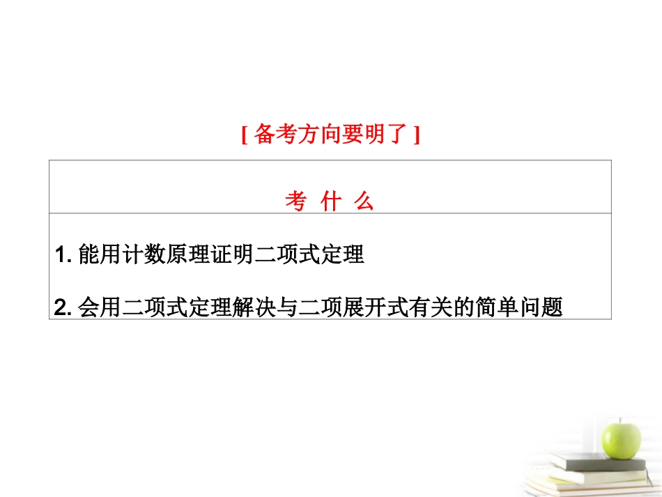 高考数学 第十章第三节二项式定理课件 理 新人教A版 课件_第2页