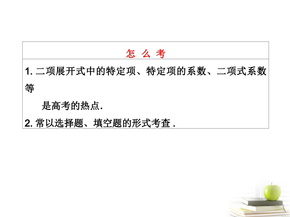 高考数学 第十章第三节二项式定理课件 理 新人教A版 课件_第3页