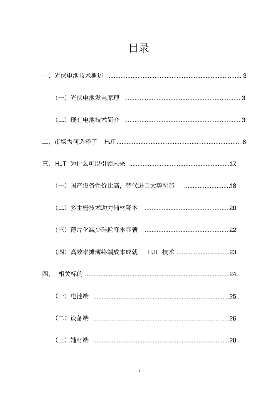 光伏电池深度研究报告_第2页