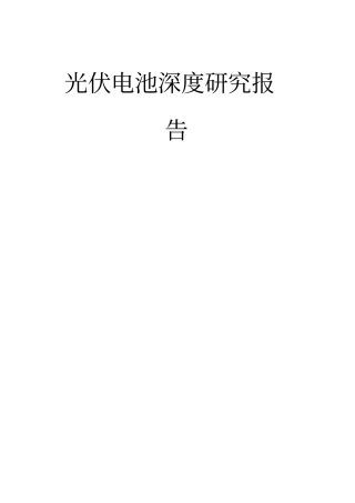 光伏电池深度研究报告
