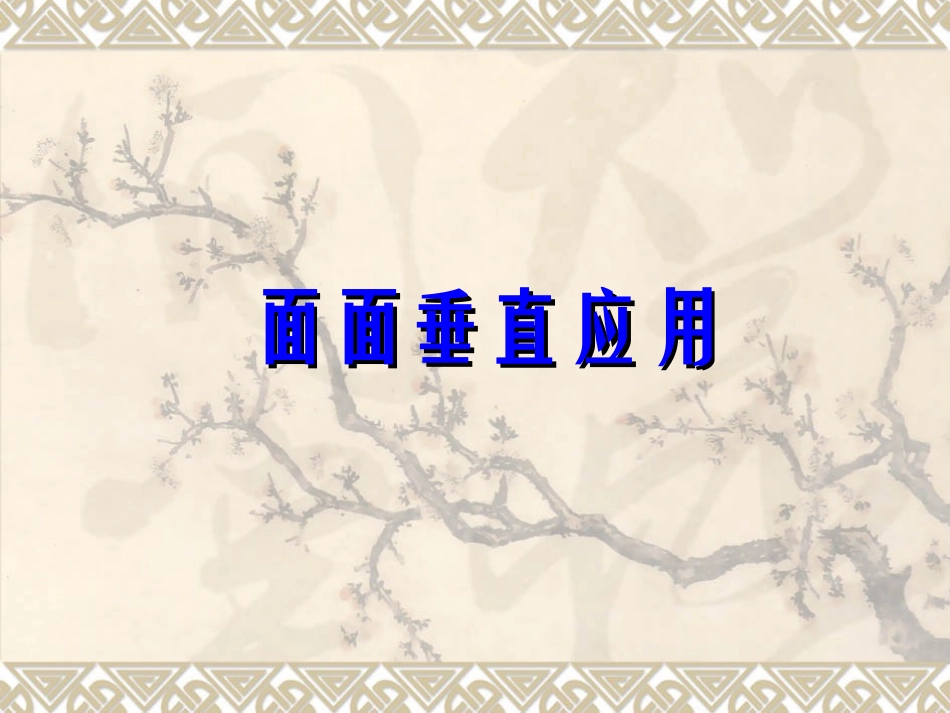高中数学：123(空间中的垂直关系)课件1(新人教B版必修2) 课件_第1页
