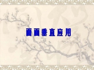 高中数学：123(空间中的垂直关系)课件1(新人教B版必修2) 课件