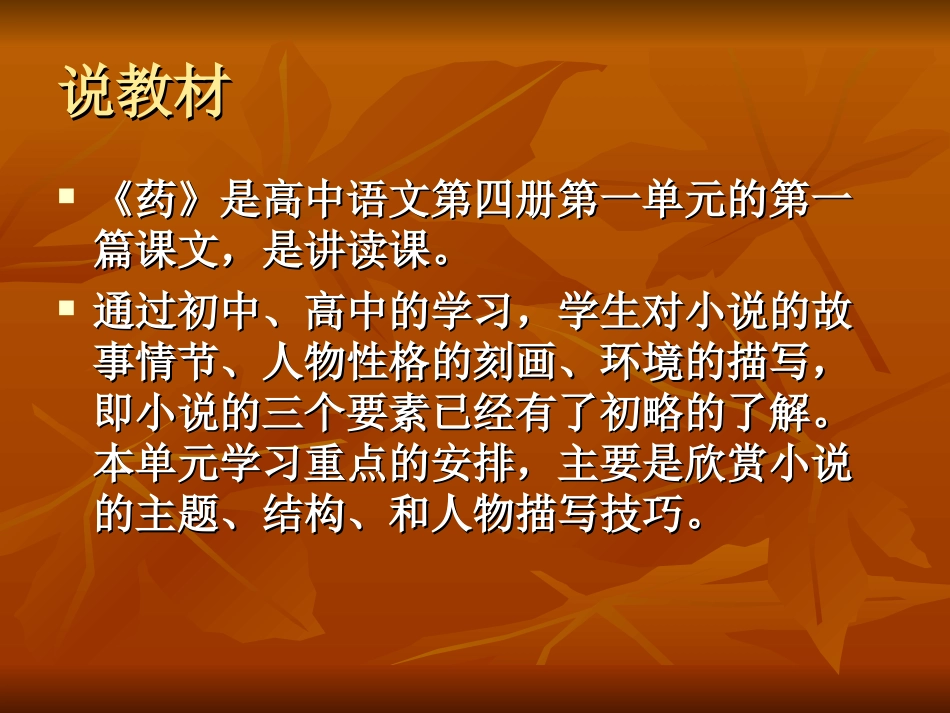 药说课稿 高二语文课件药[整理二套]人教版 高二语文课件药[整理二套]人教版_第1页