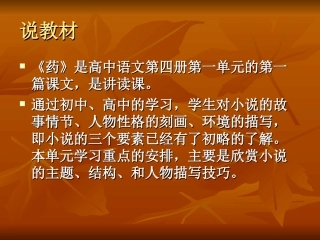 药说课稿 高二语文课件药[整理二套]人教版 高二语文课件药[整理二套]人教版