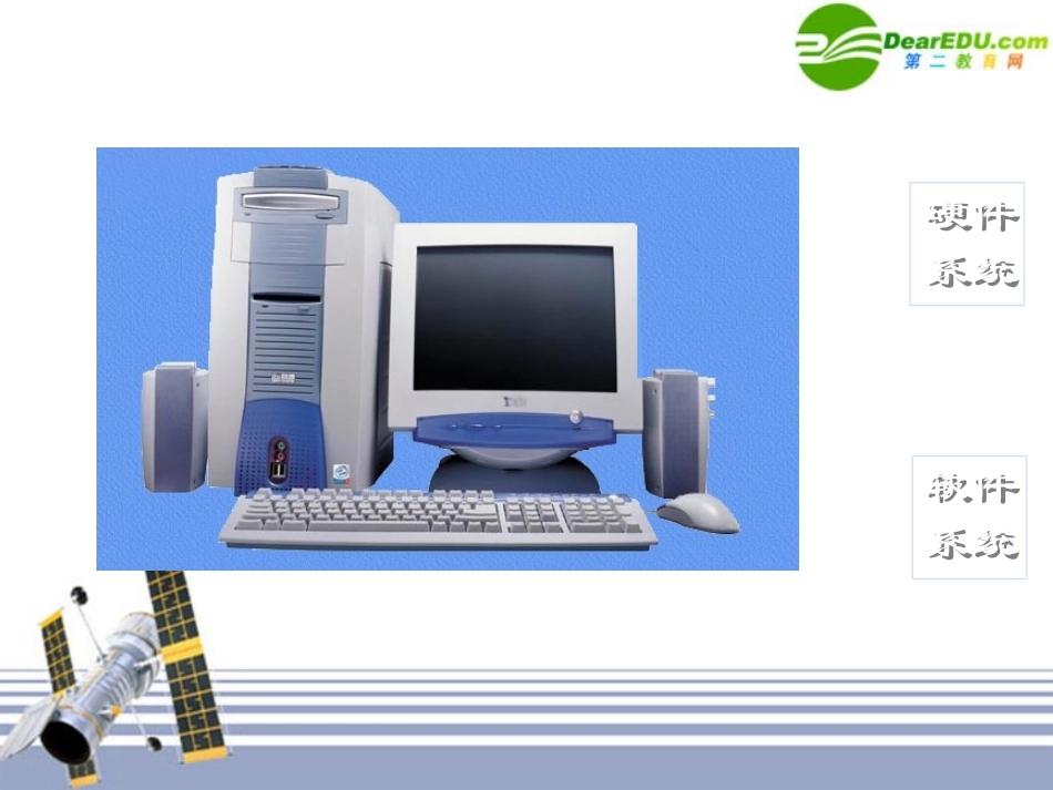 高中信息技术 微型计算机系统的组成课件_第1页