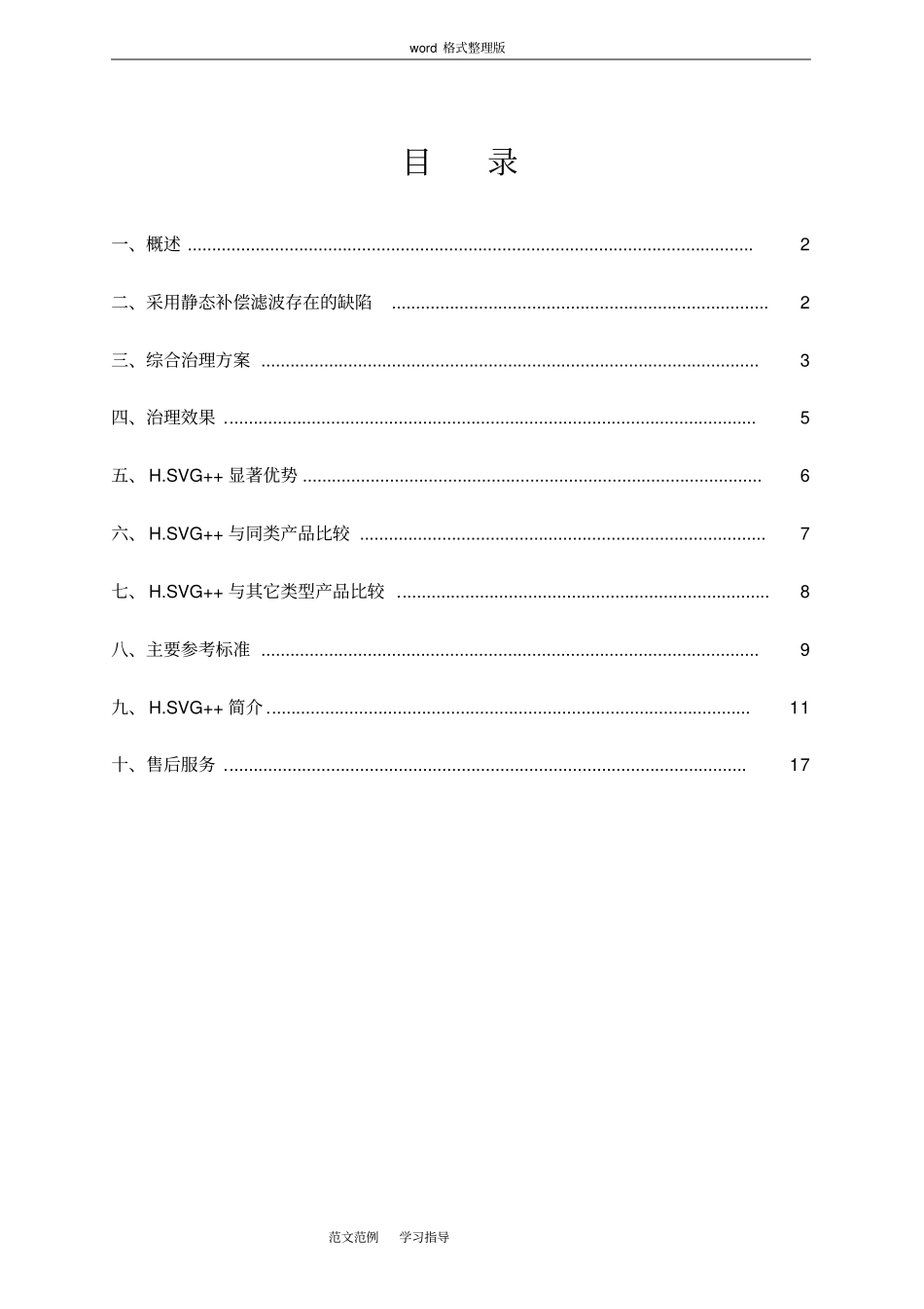 光伏电源方案高压HSVG++_第2页