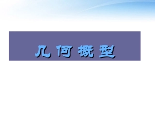 高中数学 几何概型课件 新人教B版必修3 课件