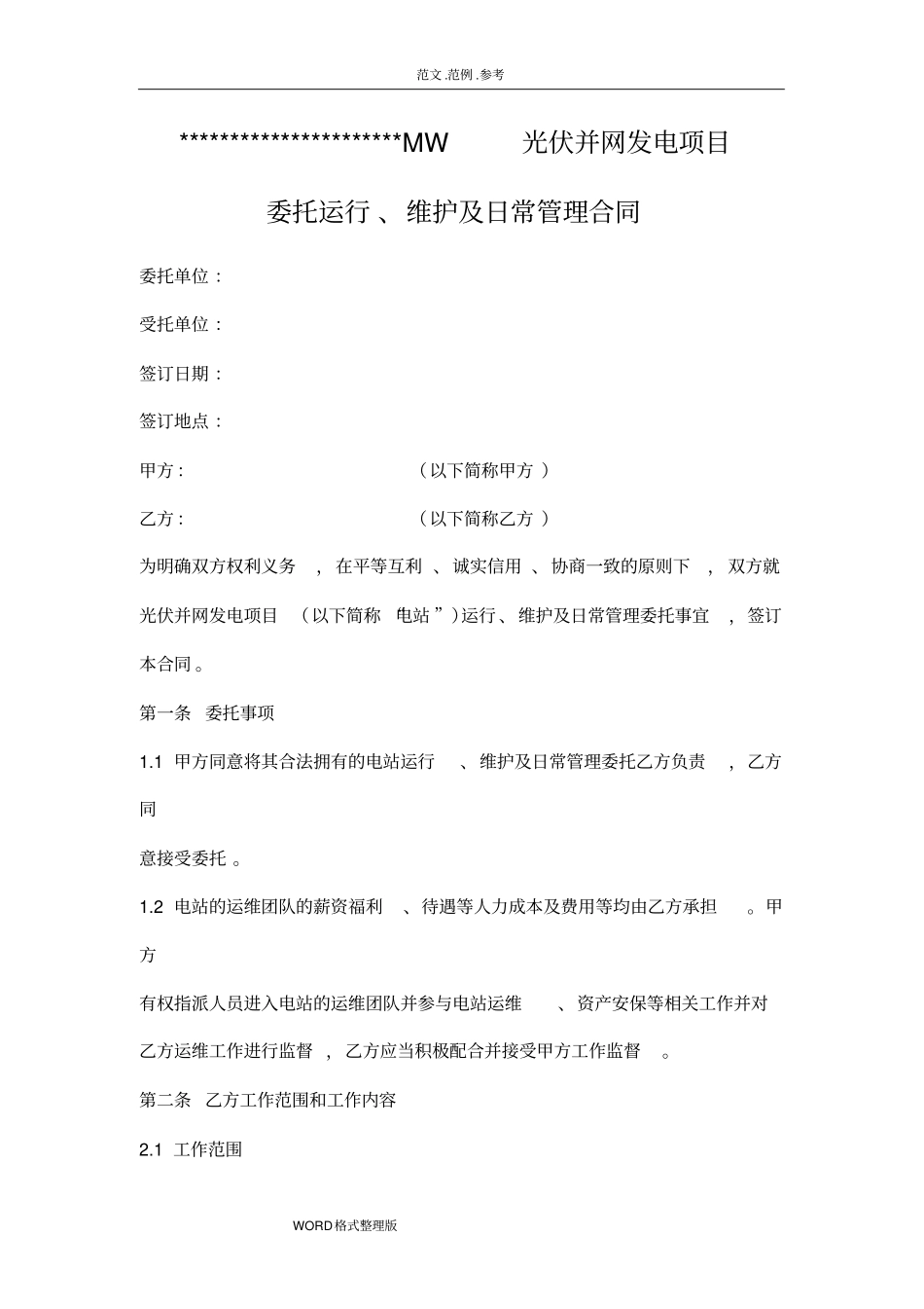 光伏电站专用运维合同专业版_第1页