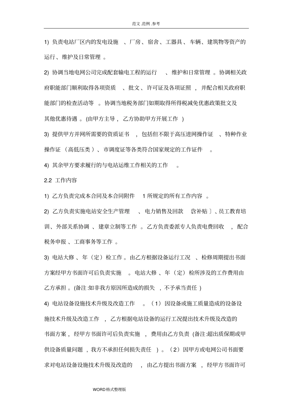 光伏电站专用运维合同专业版_第2页