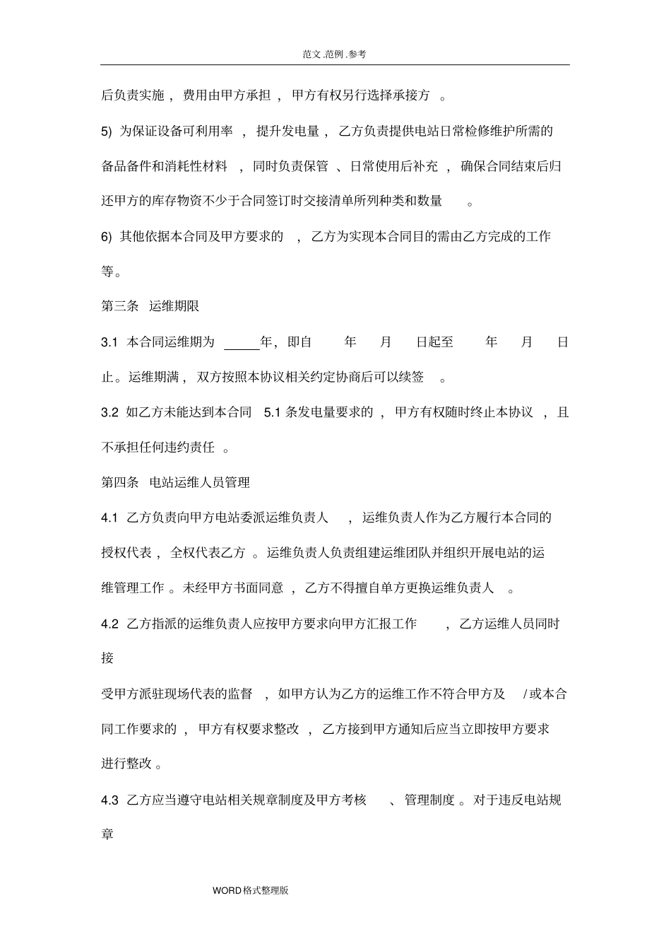 光伏电站专用运维合同专业版_第3页