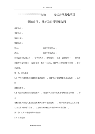 光伏电站专用运维合同专业版