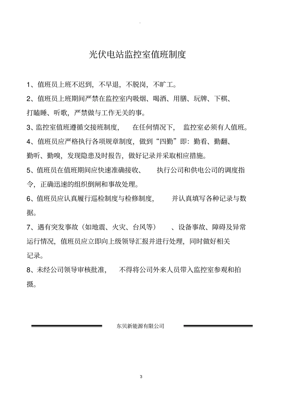 光伏电站上墙制度_第3页