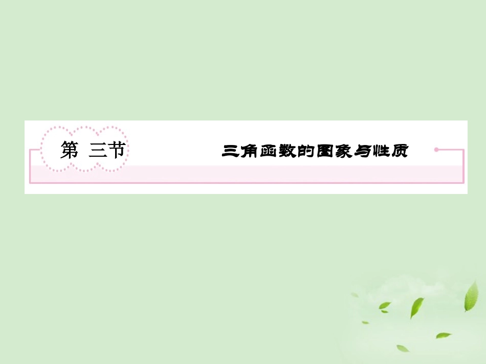 高考数学第一轮基础复习 三角函数的图象与性质课件_第2页