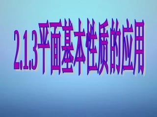高中数学 213平面基本性质的应用课件 新人教A版必修2 课件