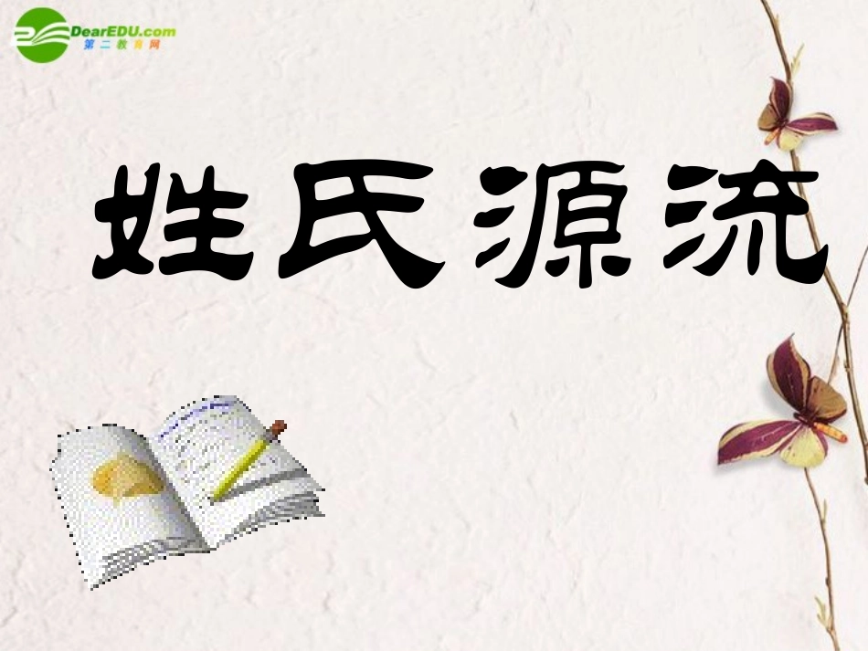 高中语文(姓氏源流)教学课件 新人教版必修1 课件_第1页