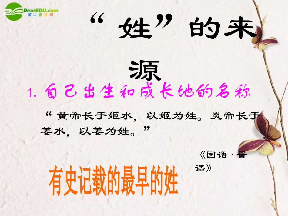 高中语文(姓氏源流)教学课件 新人教版必修1 课件_第3页