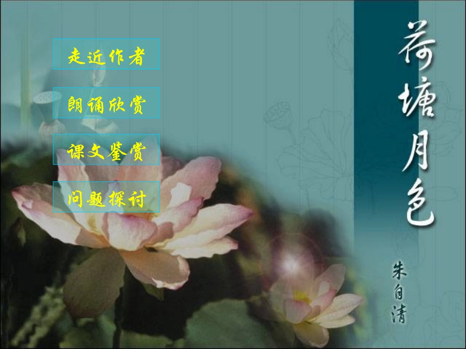 高中语文 荷塘月色课件_第1页