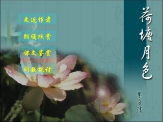 高中语文 荷塘月色课件