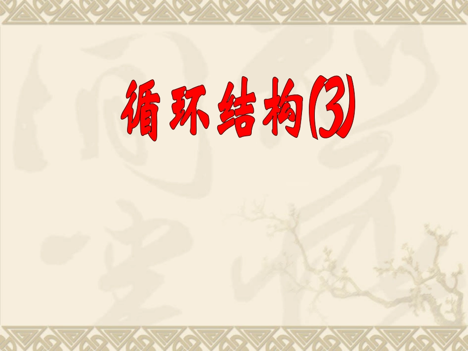 高中数学流程图 循环结构3课件苏教版必修三 课件_第1页