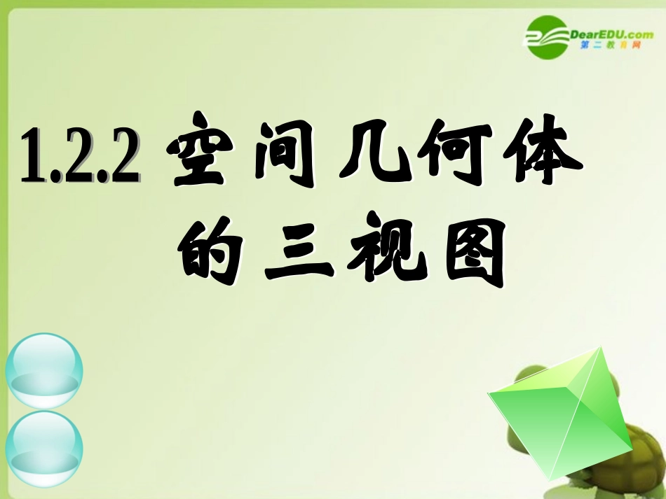 高中数学 122空间几何体的三视图(一)课件 新人教A版必修2 课件_第1页