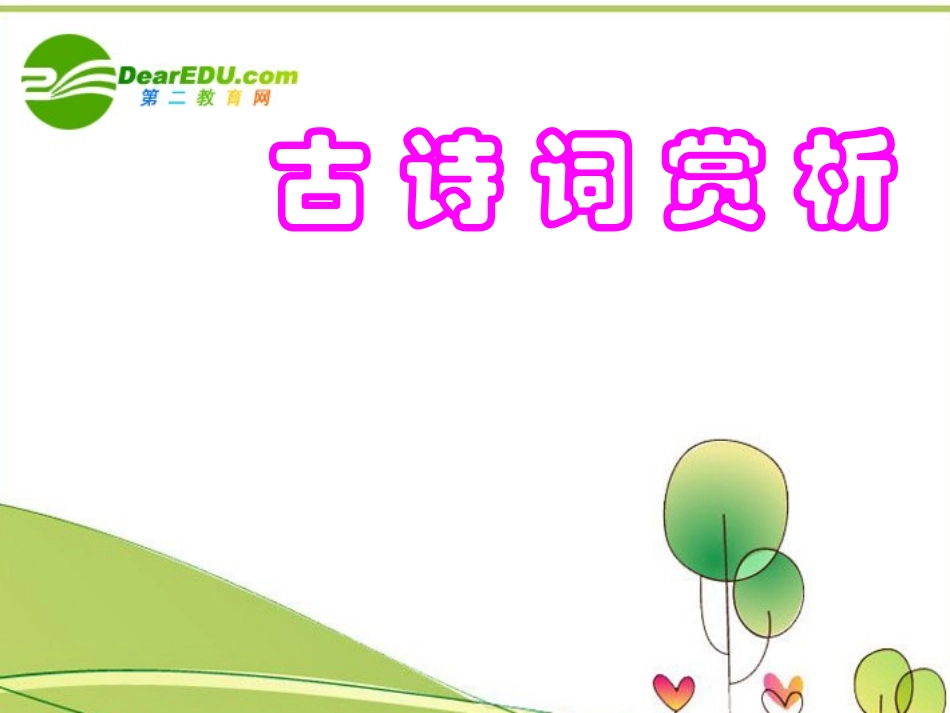 高考语文专题复习 古诗词赏析课件 新人教版 课件_第1页