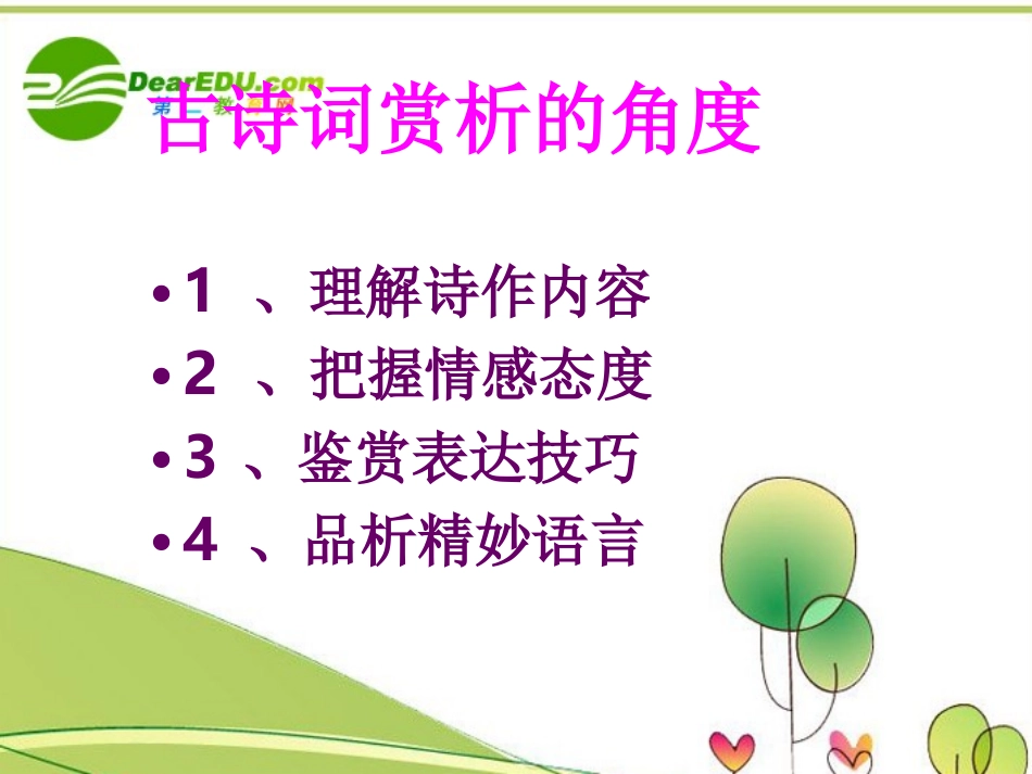 高考语文专题复习 古诗词赏析课件 新人教版 课件_第2页