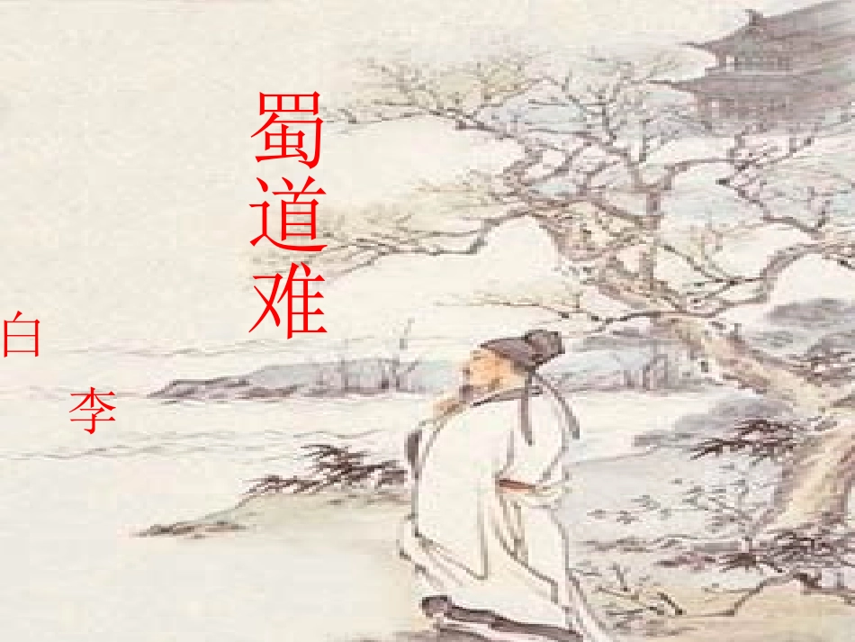 高中语文第二册蜀道难 ppt 课件_第1页