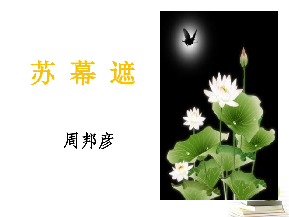 高中语文 第三单元(苏幕遮)课件 新人教版选修(中国古代诗歌散文欣赏) 课件_第2页