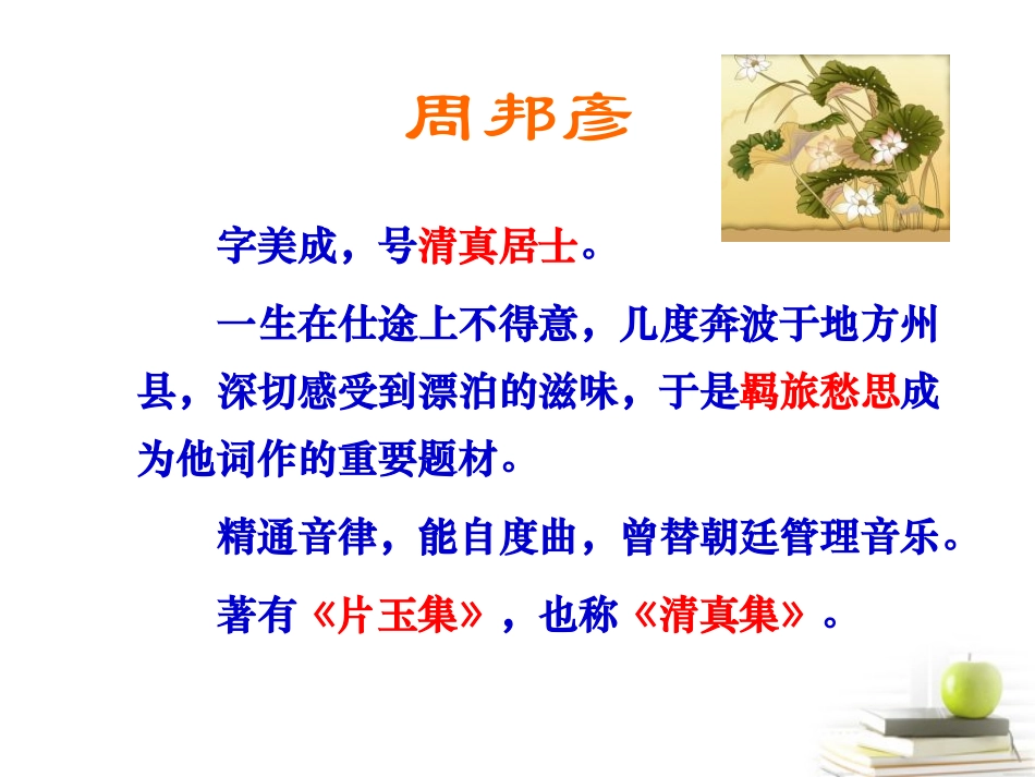高中语文 第三单元(苏幕遮)课件 新人教版选修(中国古代诗歌散文欣赏) 课件_第3页
