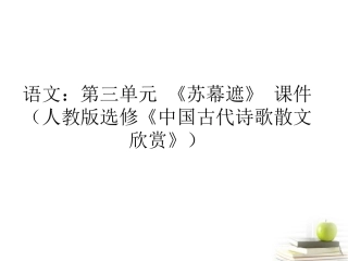 高中语文 第三单元(苏幕遮)课件 新人教版选修(中国古代诗歌散文欣赏) 课件
