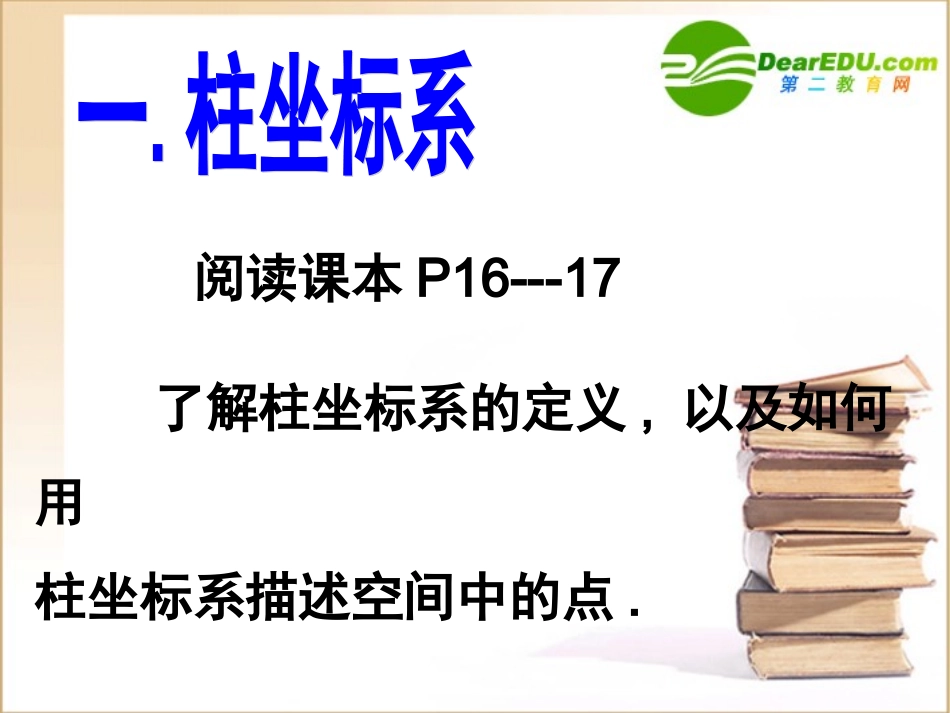 高中数学柱坐标系与球坐标系的建立及点的坐标的表示北师大版选修4-1 课件_第2页
