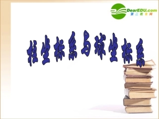 高中数学柱坐标系与球坐标系的建立及点的坐标的表示北师大版选修4-1 课件