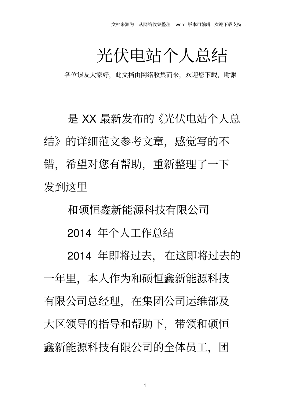 光伏电站个人总结_第1页