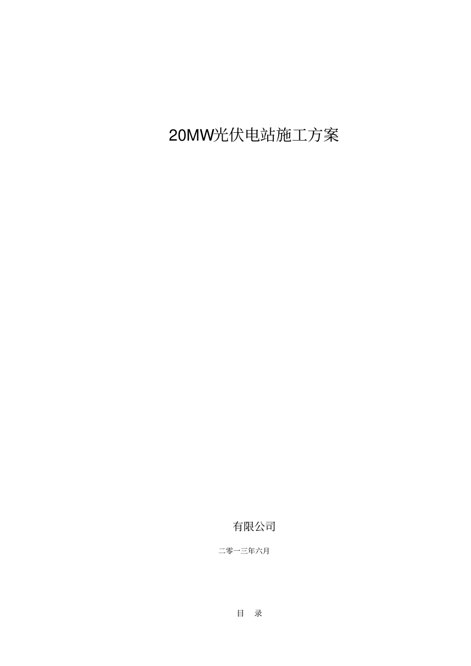 光伏电站20mw工程施工方案-_第1页