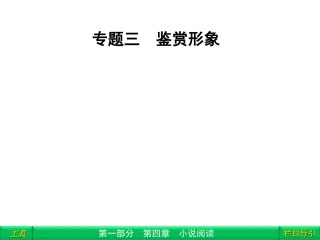 高三语文二轮复习 第1部分 第4章小说阅读专题3课件(安徽专版) 课件