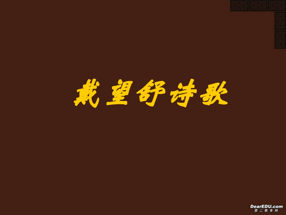 高一语文戴望舒诗歌欣赏课件_第1页