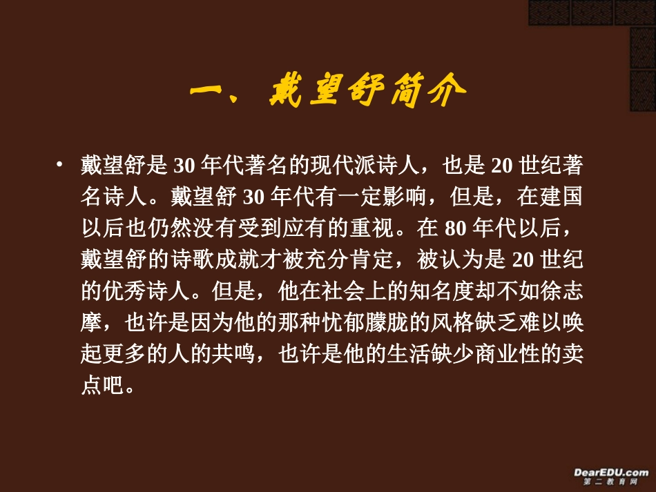 高一语文戴望舒诗歌欣赏课件_第3页