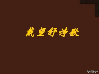 高一语文戴望舒诗歌欣赏课件